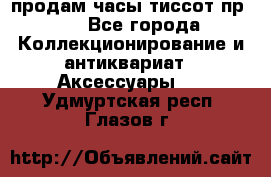 продам часы тиссот пр 50 - Все города Коллекционирование и антиквариат » Аксессуары   . Удмуртская респ.,Глазов г.